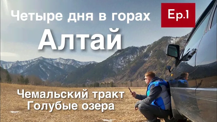 Алтай путешествие на машине  Чемальский тракт, голубые озера, ep1