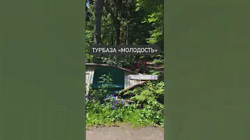 Наша база «Молодость» — самое комфортное место для летнего отдыха! 🤭