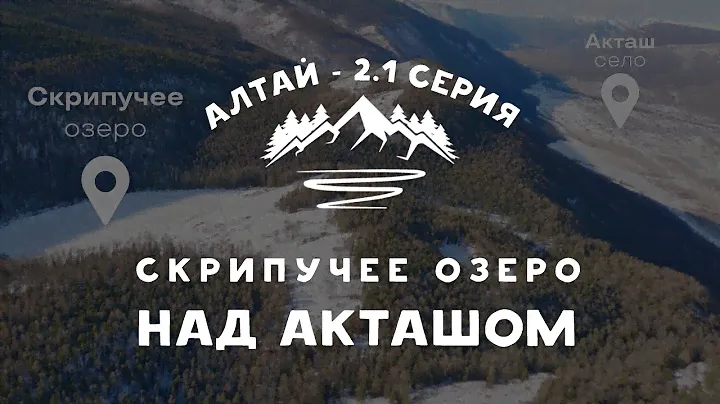 Тайное озеро на горе над с. Акташ | Скрипучее озеро | Горный Алтай - серия 2.1