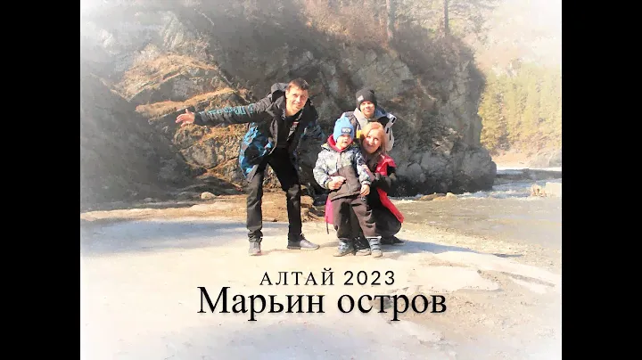 Алтай. Чемал. Марьин остров 2023