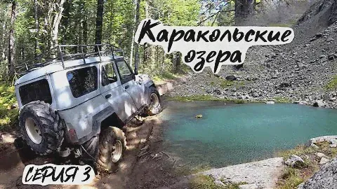 Алтай 2020 СЕРИЯ#3 Поездка на Каракольские озера на УАЗах / Дорога после дождей
