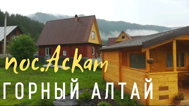 Горный Алтай. Поселок Аскат