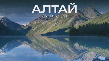АЛТАЙ ЗА 10 ДНЕЙ 🏔 место силы | путешествие на машине | горы, реки, озера, лучшие места