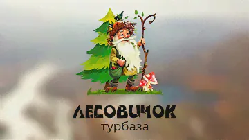 Осень на туристической базе Лесовичок (АЯ)