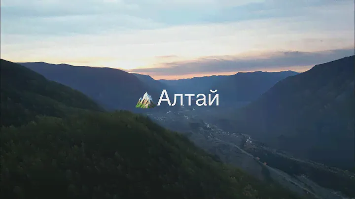 🏔️ Горный Алтай 2022 — Акташ, Кош-Агач, Ташанта