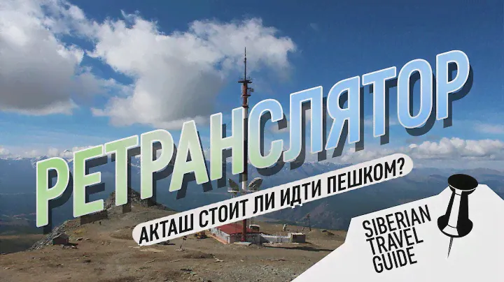 Алтай, ретранслятор в Акташе, стоит ехать, или идти пешком?
