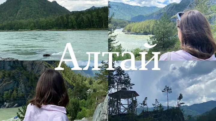 Алтай⛰️ | первые 3 дня | Чемал| РК «Рублёвка» | vlog с Алтая часть 1