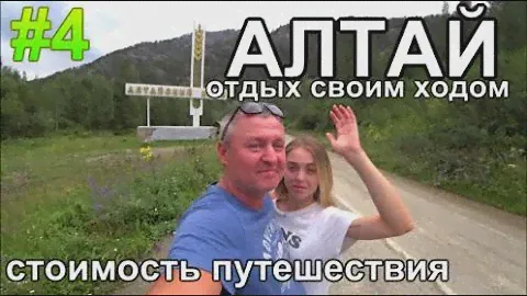 Алтай 2023 отдых на машине по Чуйскому Стоимость путешествия