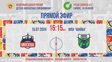 Кубок Сириуса U17. Москва - ПФО | 15.07.2024, 16:00 МСК