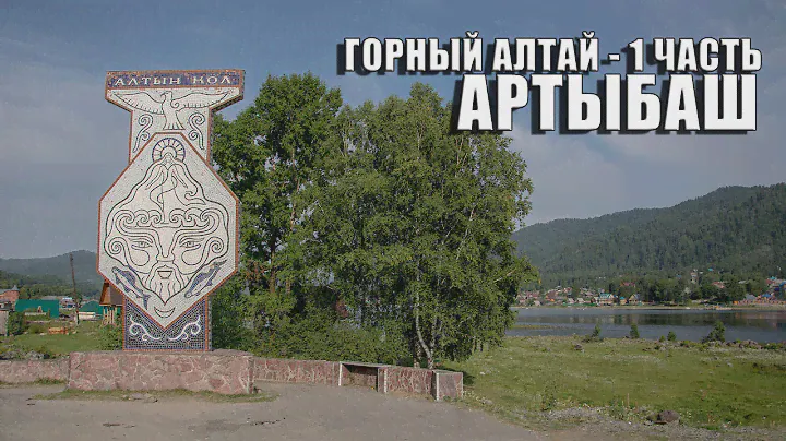 Горный Алтай - АРТЫБАШ (первая часть)