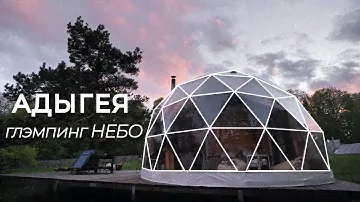 Небо глэмпинг в Адыгее. Лето 2022. ЗСК СФЕРА