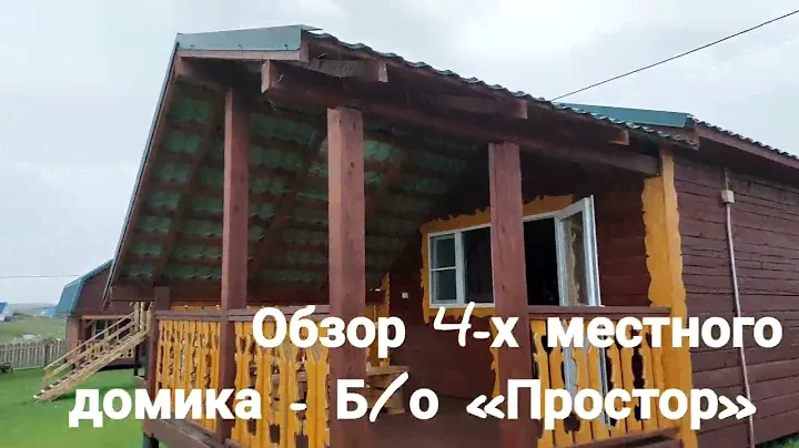 Обзор 4-х местного домика.База отдыха «Простор» - Алтайский край, с.8марта