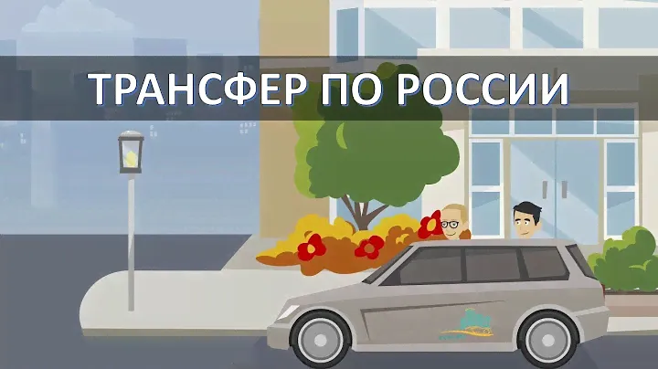 Трансфер по России и Республике Алтай. Путешествия по России.