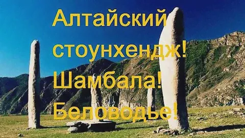Алтайский стоунхендж!Шамбала!Беловодье!