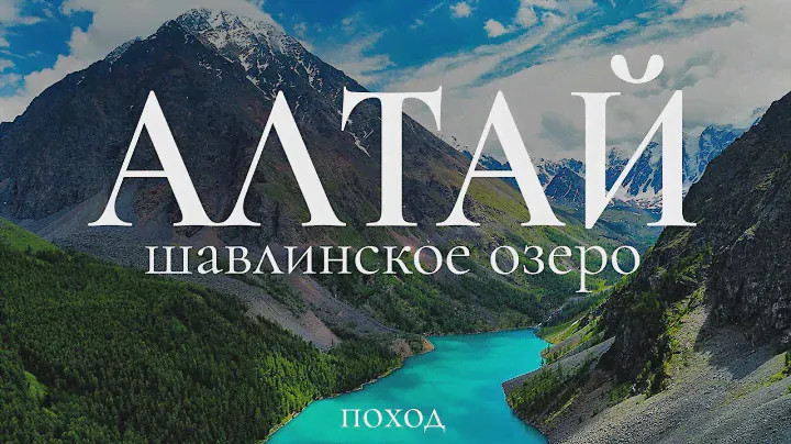 Алтай | Шавлинское озеро | Пеший поход в ГОРЫ
