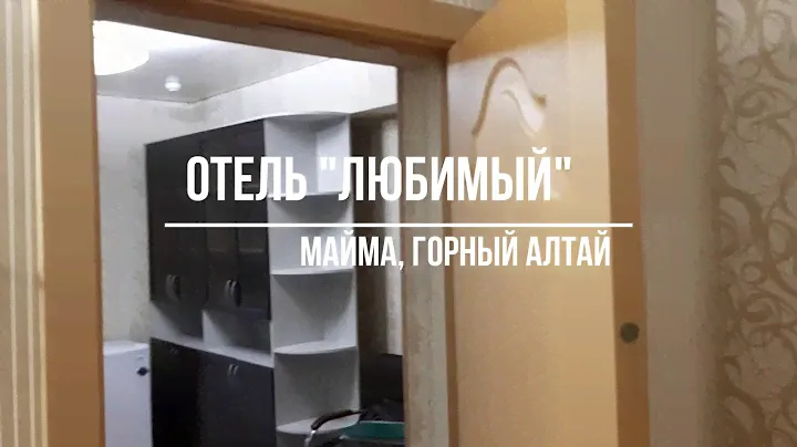 Отель Любимый, Горный Алтай, с Майма