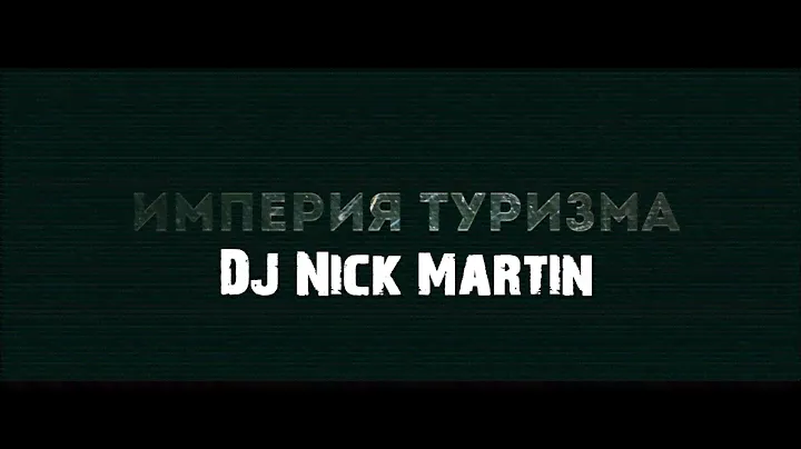 DJ Nick Martin. Ночной клуб Империя Туризма. Горный Алтай