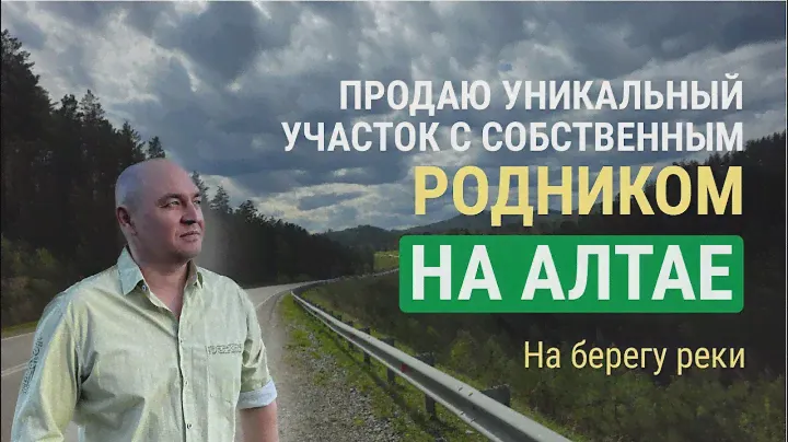 Продаю участок с чистым РОДНИКОМ, на берегу реки в Горном Алтае