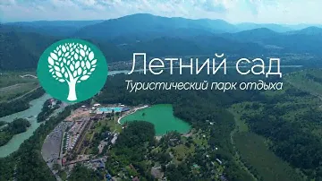 Летний сад. Горный Алтай. База отдыха