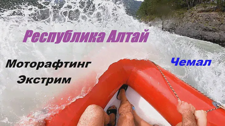 Экстримальный моторафтинг на реке Катунь. Чемал. Республика Алтай 2022.