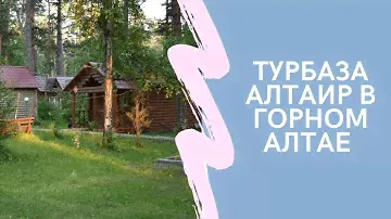 Турбаза Алтаир в Горном Алтае. Видеобзор.