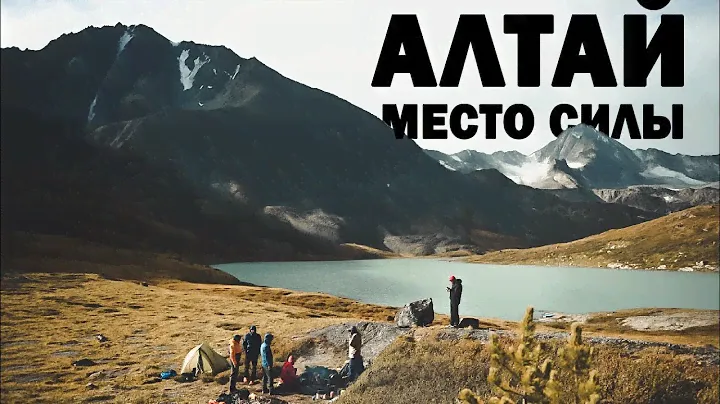 Алтай - место силы