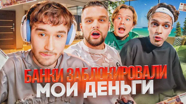 КОРЕШУ ЗАБЛОКИРОВАЛИ БАНКОВСКИЕ СЧЕТА | КОРЕШ ПРО НОВУЮ КВАРТИРУ ГОРИЛЛЫЧА, ПОДДЕРЖКУ ОТ ЭКСАЙЛА
