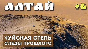 АЛТАЙ. ЧУЙСКАЯ СТЕПЬ. Кош-Агач. Джалгыз-тобе. Юстыд. Петроглифы Калбак-Таш. Слияние Чуи и Катуни.