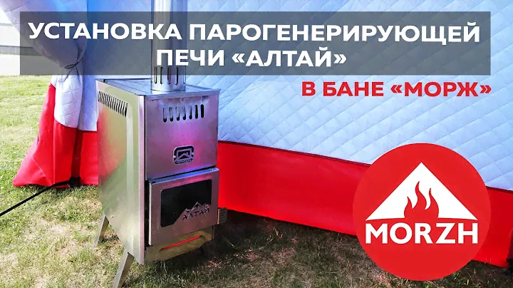 Установка парогенерирующей печи "Алтай" в бане "Морж"