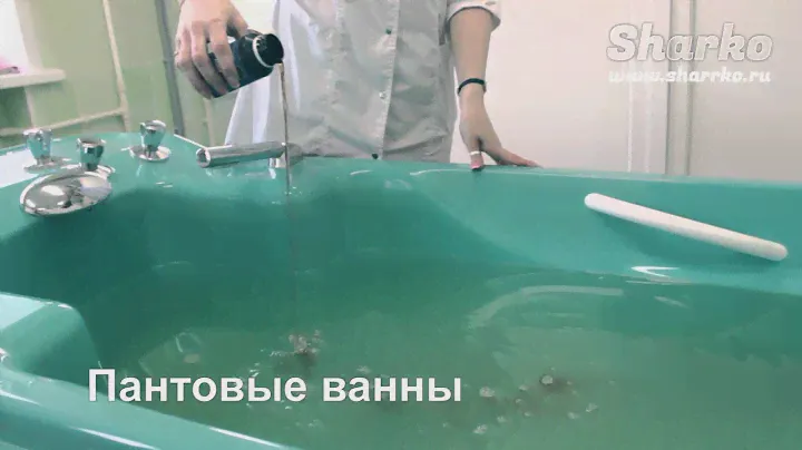 Пантовые ванны