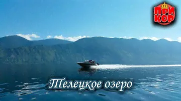 Горный Алтай - Телецкое озеро. База Kedr House.
