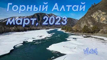 Блог. Горный Алтай, весна, 2023. Алтика