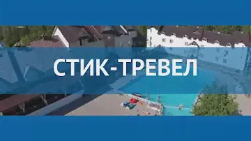 СТИК-ТРЕВЕЛ 1* Россия Алтай обзор – отель СТИК-ТРЕВЕЛ 1* Алтай видео обзор