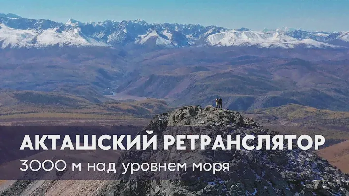 Акташский ретранслятор, Горный Алтай, сентябрь 2022
