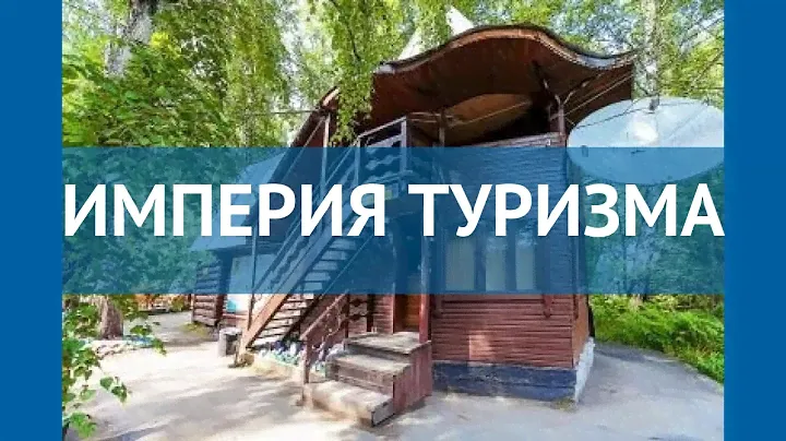 ИМПЕРИЯ ТУРИЗМА 1* Россия Алтай обзор – отель ИМПЕРИЯ ТУРИЗМА 1* Алтай видео обзор