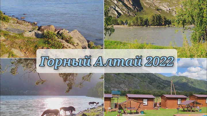 Горный Алтай на авто /Купаемся в Катуни/База отдыха Медовуха/село Анос/Горный Алтай 2022