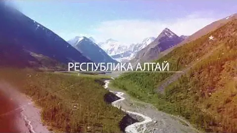 Горный Алтай Лучшее