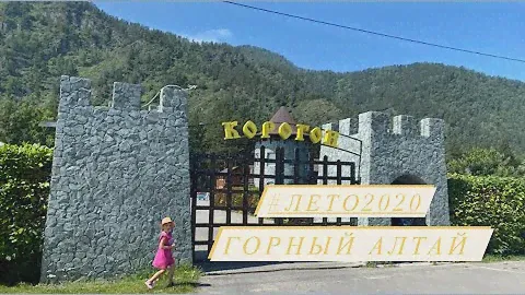 Туристический комплекс Корогон Горный Алтай #КОРОГОН#2020