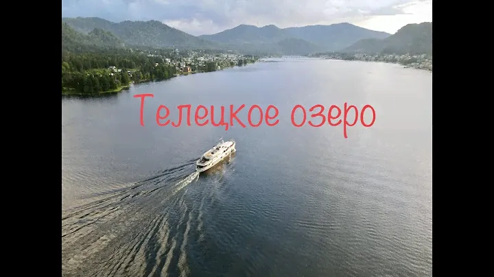 Телецкое озеро, Артыбаш, обзорная площадка, водопады, прогулка на катере, турбаза кедровый берег..