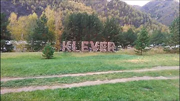 База отдыха "Клевер". Чемал. Республика Алтай. Сентябрь 2020