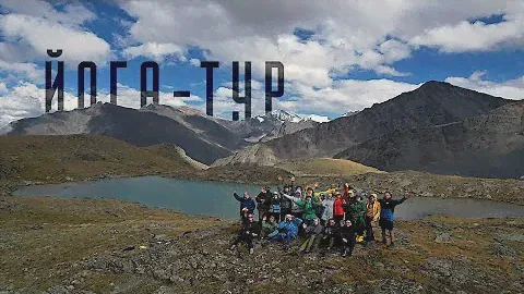 Алтай.  Йога тур