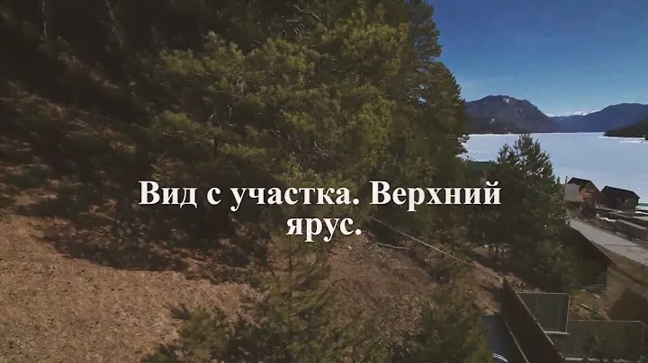 Участок в продажу на Телецком озере / Алтай