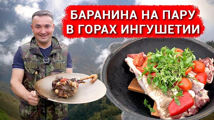 БАРАНИНА В ГОРНОЙ ИНГУШЕТИИ