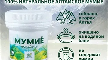 Мумие алтайское очищенное: свойства, польза, применение, где купить