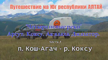 Путешествие на Юг Республики АЛТАЙ #1/Кош-Агач - Джазатор - Беляши - Коксу #1