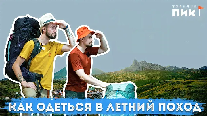 Как одеться в летний поход