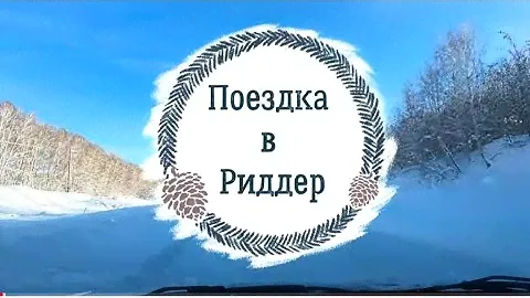 Риддер. Поездка в Синегорье. Краткий обзор. Трасса Секисовка - Риддер.