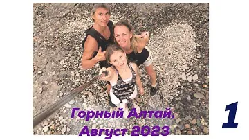 Горный Алтай - Черемшанский водопад - Камышлинский водопад - Лохматая Ферма - Чемал