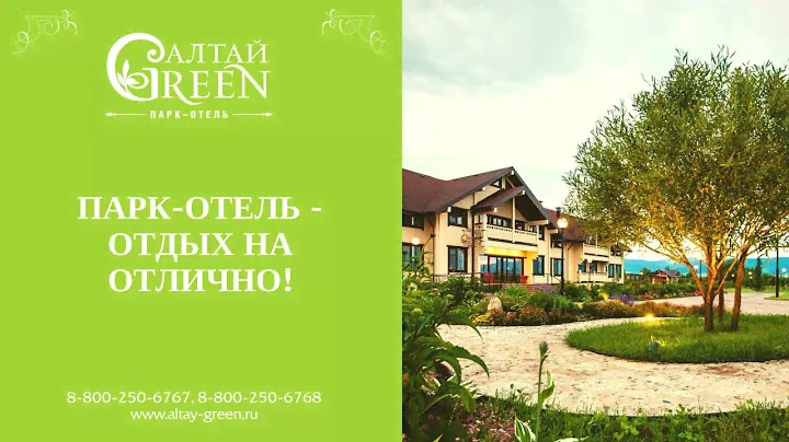 Парк-отель "Алтай Green" - гарантируем отдых на отлично