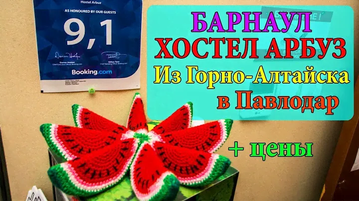 АЛТАЙ - БАРНАУЛ | ХОСТЕЛ АРБУЗ В БАРНАУЛЕ | ИЗ ГОРНО-АЛТАЙСКА В ПАВЛОДАР | ОТДЫХ НА АЛТАЕ И ЦЕНЫ #27